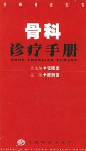 《臨床醫師速查手冊-骨科診療手冊》