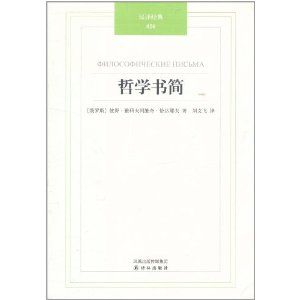 《哲學書簡》