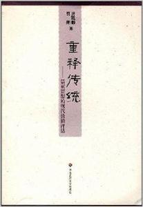 重釋傳統：儒家思想的現代價值評估