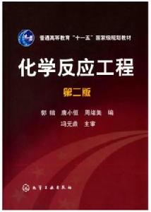 化學反應工程[郭鍇等主編化學工業出版社出版的圖書]