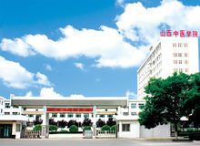 山西中醫學院