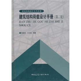 建築結構荷載設計手冊