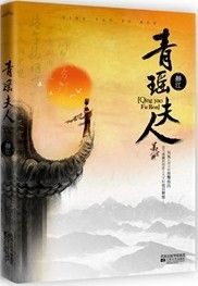 《青瑤夫人》