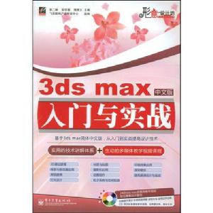 3dsmax中文版入門與實戰