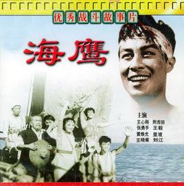 海鷹[1959年嚴寄洲執導電影]