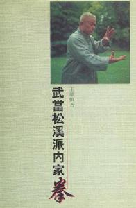 武當松溪派內家拳