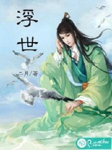 浮世[若初文學網小說]