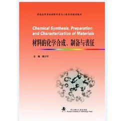 材料的化學合成、製備與表征