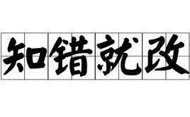 知錯就改[漢語辭彙、中國成語]