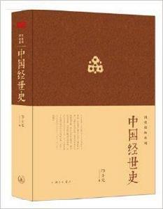 國史論衡系列：中國經世史