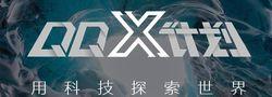 QQX計畫