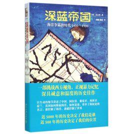 深藍帝國——海洋爭霸的時代1400-1900