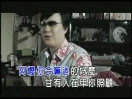 阿嬤的話