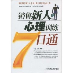 銷售新人心理訓練7日通