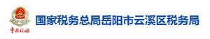 國家稅務總局岳陽市雲溪區稅務局