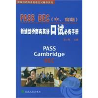 新編劍橋商務英語口試必備手冊PASSBEC