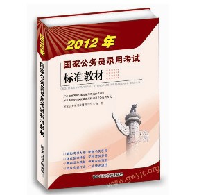 2012年國家公務員錄用考試標準教材