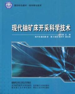 現代鈾礦床開採科學技術