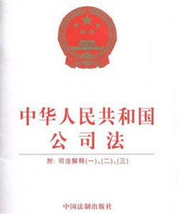 中華人民共和國公司法司法解釋三