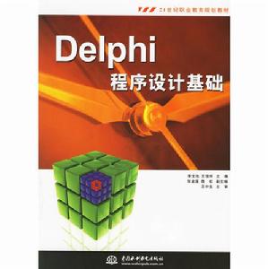 Delphi程式設計基礎[同名書籍]