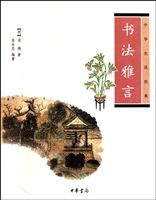 《書法雅言》