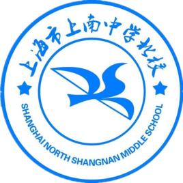 上海市上南中學北校