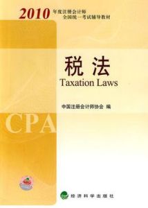 2010年度註冊會計師全國統一考試輔導教材