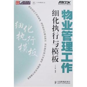 物業管理工作細化執行與模板