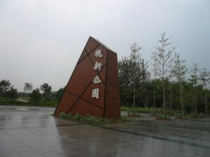 槐新郊野公園