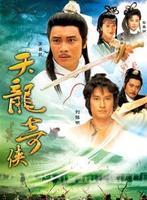 天龍奇俠[1991年劉錫明主演的電視劇]