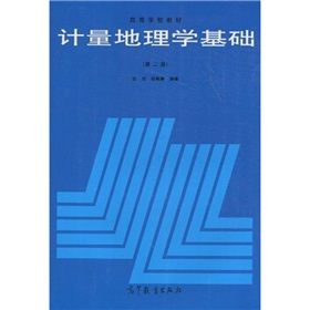 高等學校教材：計量地理學基礎