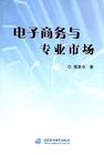 電子商務與專業市場