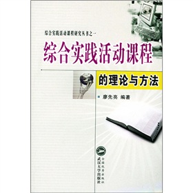 綜合實踐活動課程的理論與方法