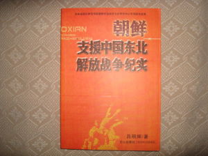 《朝鮮支援中國東北解放戰爭紀實》