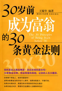 30歲成為富翁的30條黃金法則