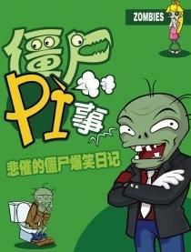 殭屍PI事