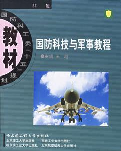 國防科技與軍事教程