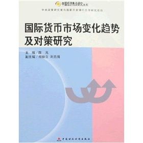 《國際貨幣市場變化趨勢及對策研究》