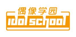 偶像學園[中國少女組合]