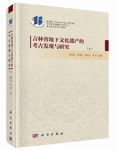 吉林省地下文化遺產的考古發現與研究