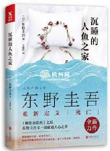 沉睡的人魚之家[日本作家東野圭吾創作的小說]