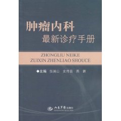 腫瘤內科最新診療手冊