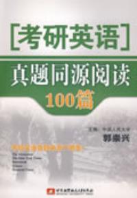 2010考研英語真題同源閱讀100篇