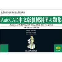 AutoCAD中文版機械製圖習題集