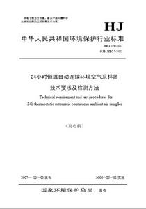 24小時恆溫自動連續環境空氣採樣器技術要求及檢測方法