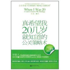 真希望我20幾歲就知道的公關策略術