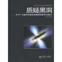 質疑黑洞:關於廣義相對論施瓦西黑洞的研究與探討