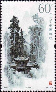 《青城山》特種郵票