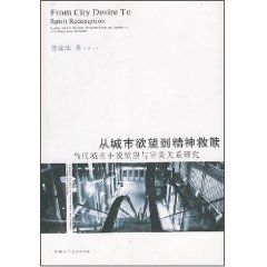 《從城市欲望到精神救贖：當代城市小說欲望與審美關係研究》