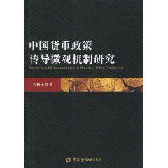 中國貨幣政策傳導微觀機制研究